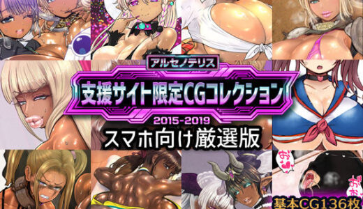 【2025-12-29発売】アルセノテリス 支援サイト限定CGコレクション 2015-2019: スマホ向け厳選版【d_710266】【アルセノテリス】