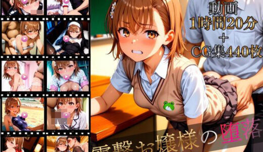 【2025-12-15発売】電撃お嬢様の堕落【4K高画質動画1時間20分＋高画質CG集440枚】ハッピーセット♪♪【d_710267】【マスターポイフル】