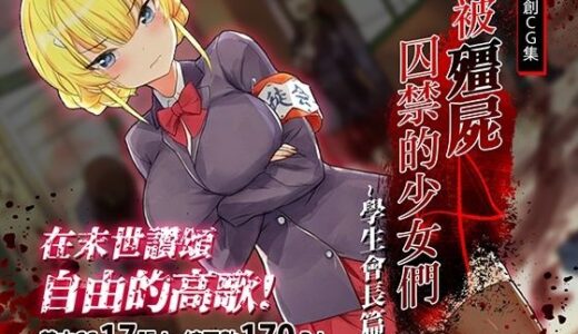 【2025-12-12発売】被殭屍囚禁的少女們-學生會長篇【d_710286】【見影（全紅白子）（クルー）】