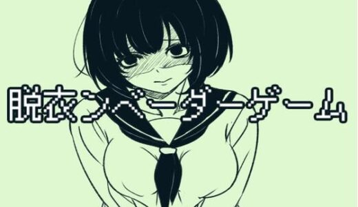 【2025-12-09発売】脱衣ンベーダーゲーム【d_710288】【きんのじ】