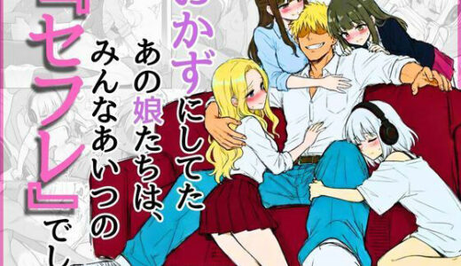 【2025-12-13発売】オカズにしてたあの娘たちは、みんなあいつの『セフレ』でした【d_710313】【NTRブレイン】