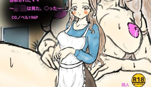 【2025-12-13発売】憑依されたママ〜シ〇タは見た、〇った〜【d_710320】【ばらがま】