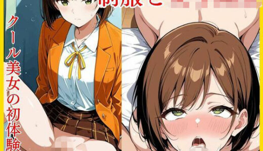 【2025-12-10発売】制服と女子校生  クール美女の初体験編【d_710333】【きんたろう】