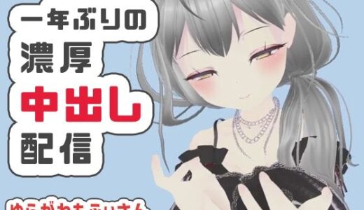 【2025-12-09発売】【濃厚リクエスト配信】1年ぶりに帰ってきたもふぃさんが視聴者の要望に応えながらイかされ中出しまでされる生配信【ゆらがわもふぃ】【d_710360】【ポータルプロ】