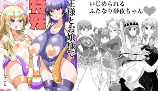 【2025-12-10発売】女王様とお嬢様で特殊なこと【d_710361】【毒蛇犬のもつ煮丼】