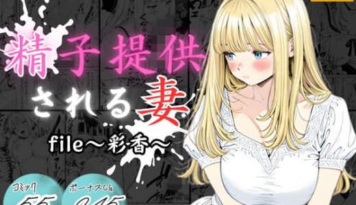 【2025-12-12発売】精子提供される妻  〜file 彩香〜【d_710362】【憧れ委員会】