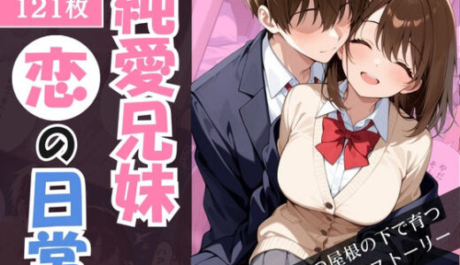 【2025-12-10発売】純愛兄妹〜ひとつ屋根の下で育つ恋の日常〜【d_710363】【こばる堂】