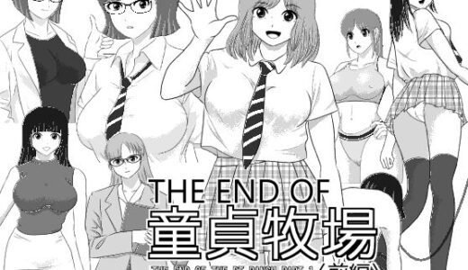 【2025-12-15発売】THE END OF 童貞牧場 〈前編〉【d_710370】【I/H/R】