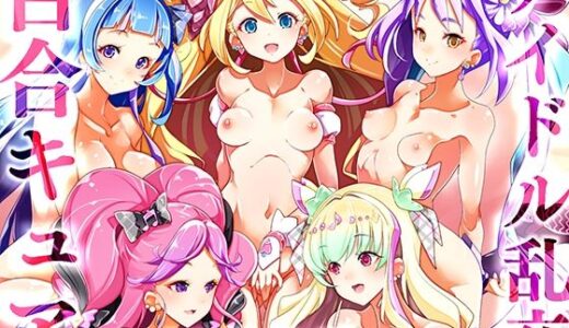 【2025-12-30発売】アイドル乱交百合キュア【d_710372】【EDGE WORTH】