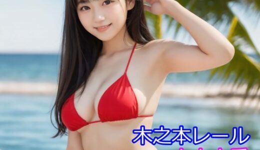 【2025-12-10発売】木之本愛「赤ビキニアルバム」【d_710373】【木之本レール】