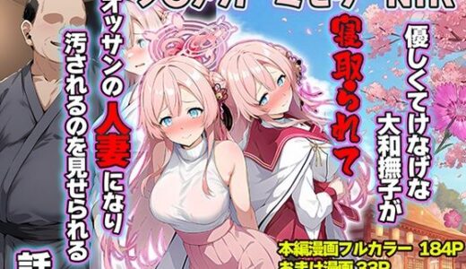 【2025-12-10発売】優しくてけなげな大和撫子が寝取られておっさんの人妻になり汚されるのを見せられる話【d_710374】【山口雄太郎】
