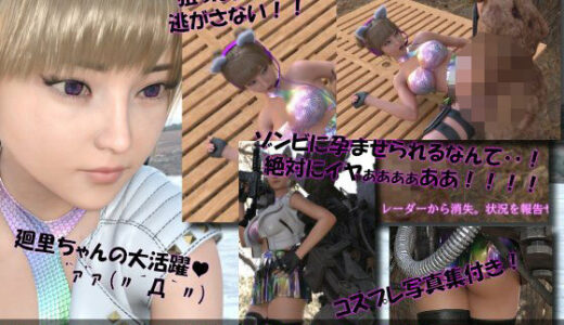 【2025-12-09発売】【▲100】廻里が主人公のMMORPG『編隊コレクション:Re』ゲーム動画（Vol.05:ゾンビの集団によるレ○プ被害に遭ってしまう:大開脚！）【d_710377】【Libido-Labo】