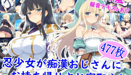 【2025-12-11発売】忍少女が痴●おじさんにお持ち帰りされ寝取られ【d_710401】【雪月花】