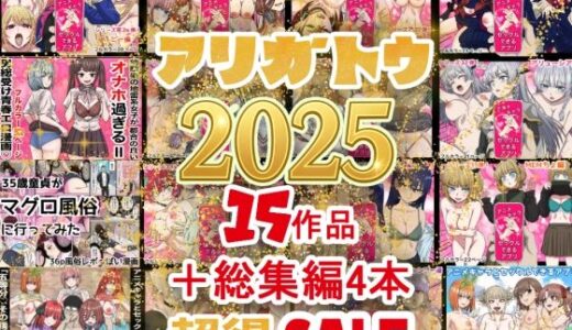 【2025-12-13発売】2025年ありがとう！超お得パック！！15作品＋総集編4作【d_710422】【バナナスタイル】