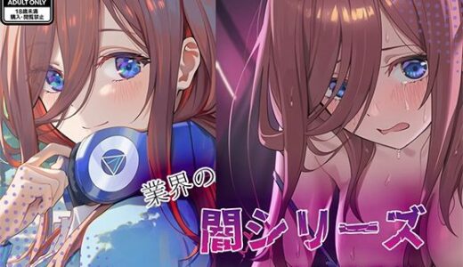 【2025-12-11発売】業界の闇シリーズ  中野〇玖編【d_710426】【GenmaiKurozu】