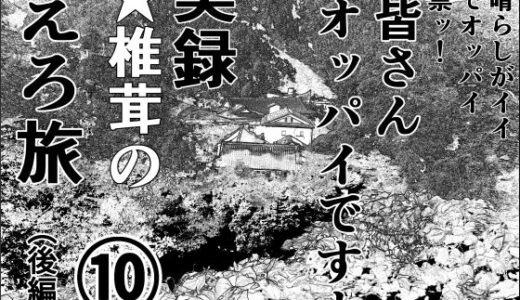 【2025-12-10発売】実録  ★椎茸のえろ旅  10  （後編）【d_710429】【干し椎茸】