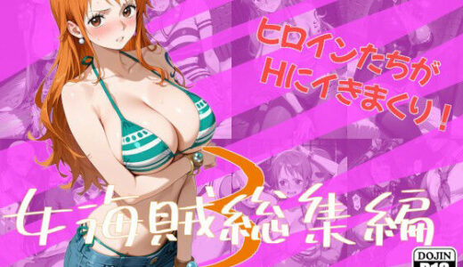 【2025-12-16発売】女海賊総集編3【d_710433】【One Art】