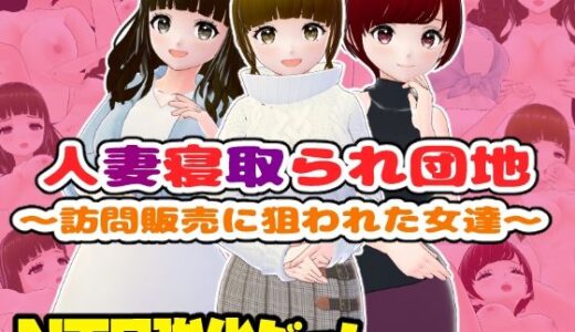 【2025-12-11発売】人妻寝取られ団地〜訪問販売に狙われた女達〜【CG集】【d_710435】【girl’s.FC】