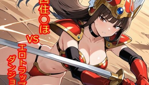 【2025-12-14発売】【100枚収録】西住◯ほVSエロトラップダンジョン【高品質フルカラー】【d_710436】【京泉 勇平】