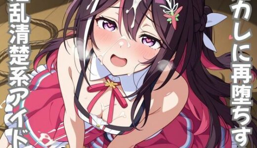 【2025-12-11発売】元カレに再堕ちする淫乱清楚系アイドル【d_710440】【ピンクちゃん】