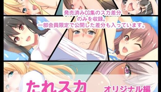 【2025-12-10発売】たれスカ  オリジナル編【d_710442】【たれハム】