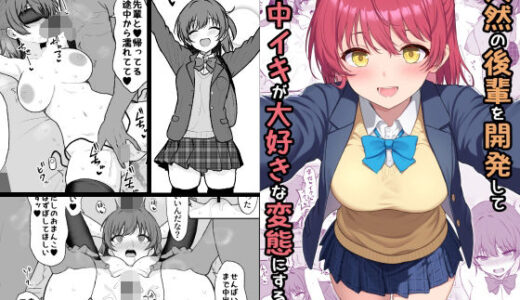 【2025-12-30発売】天然の後輩を開発して中イキが大好きな変態にするまで【d_710450】【ねこのこね】