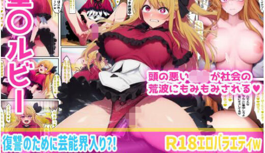 【2025-12-13発売】【星〇ルビー】頭の悪い〇キが社会の荒波にもみもみされる。枕営業/エロバラエティ【d_710453】【けらけら】