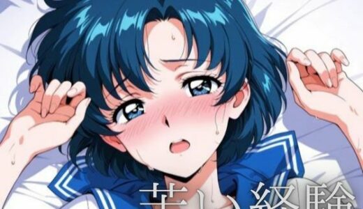 【2025-12-10発売】苦い経験【d_710474】【ルナノワール】