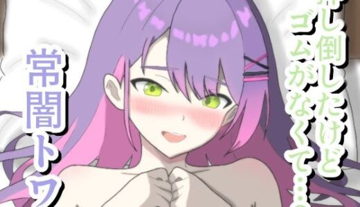 【2025-12-12発売】押し倒したけどゴムがなくて…？ 常〇ト〇【d_710481】【菫くれなゐ】