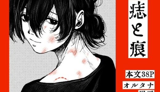 【2025-12-10発売】痣と痕【d_710495】【その線には色がない】