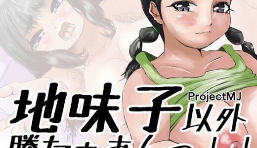 【2025-12-20発売】地味子以外勝たぁあんっ！！【d_710496】【ProjectMJ】