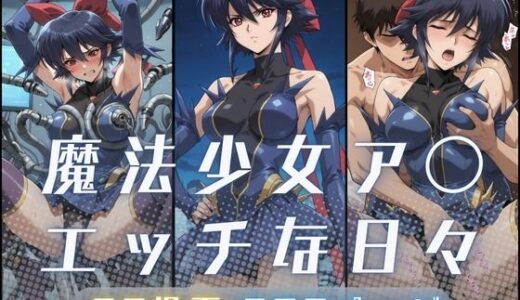 【2025-12-28発売】魔法少女ア〇のエッチな日々【d_710507】【サヤクリエイト】