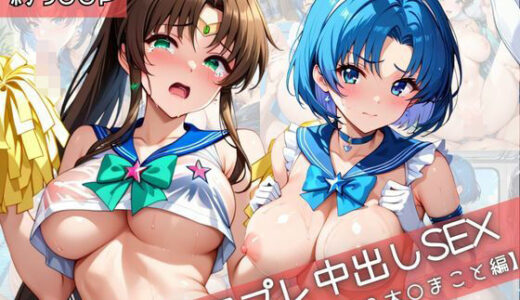 【2025-12-10発売】【コスプレ】水○亜美＆木○まことと紡ぐ子作り中出しSEX三昧生活【d_710509】【31Juice】