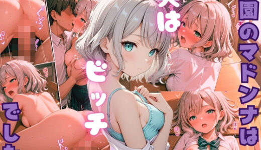 【2025-12-17発売】学園のマドンナは実はビッチでした（一之瀬花恋）【d_710519】【もぎたて果実団】