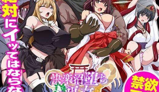 【2025-12-10発売】快楽沼堕ちの巫女【d_710522】【生まれ変わったら王様になりたい】