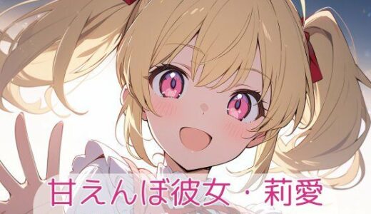 【2025-12-11発売】甘えんぼ彼女・莉愛 – 私服デート日記【d_710554】【こもれびリリック】