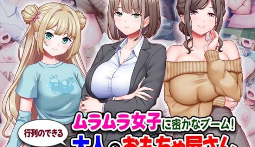 【2025-12-12発売】ムラムラ女子に密かなブーム！行列のできる大人のおもちゃ屋さん【d_710558】【Tiramisu】