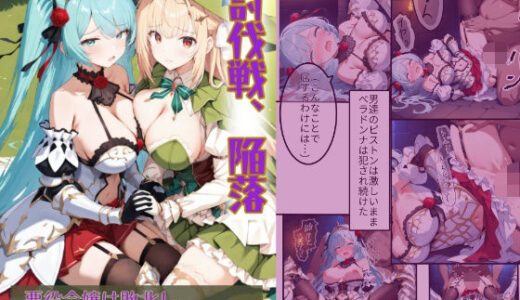 【2025-12-12発売】討伐戦、陥落 -悪役令嬢は敗北し、吟遊詩人と共に捕らわれる-【d_710561】【堕落ノ塔管理機構】