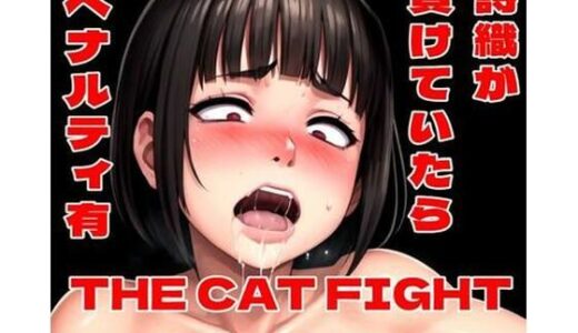 【2025-12-26発売】THE CAT FIGHT ifルート集【d_710572】【百々ドメイン】