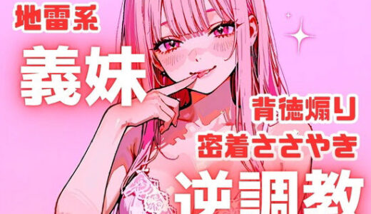 【2025-12-11発売】【背徳煽り’ダメ260連発】義妹に中出ししちゃダメ。乳首開発されちゃダメ。妹を好きになっちゃダメ。【d_710577】【ルミナ】