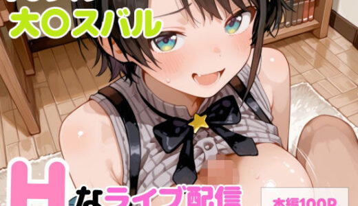 【2025-12-12発売】【セリフ付】大〇スバル Hなライブ配信【d_710608】【るなふぁスタジオ】