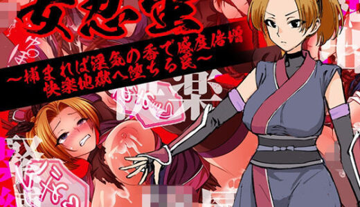 【2025-12-27発売】女忍蛍〜捕まれば淫気の香で感度倍増 快楽地獄へ堕ちる罠〜【d_710621】【ろんばるだ】