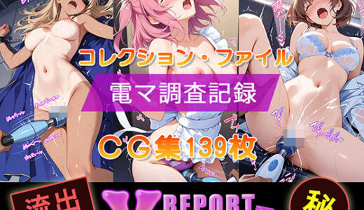 【2025-12-16発売】流出！？ V-レポート 電マ調査記録【d_710624】【ふわふわＢＩＴ】