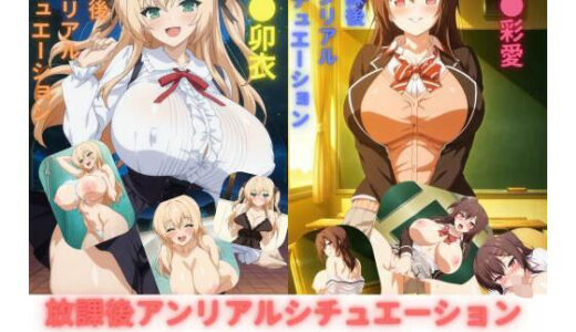 【2025-12-12発売】放課後アンリアルシチュエーション【d_710629】【たちまる】