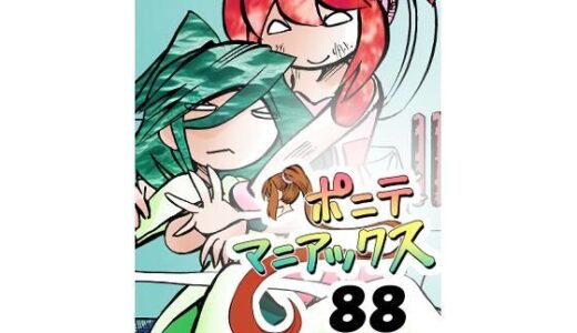 【2025-12-10発売】［隔週刊］ポニテマニアックス 第88話 「災禍の中心」 〜47歳エロビデオ屋店員が深夜バイト中に拾った痴女が最強宇宙人でしたーン〜【d_710661】【studio みゃーび】