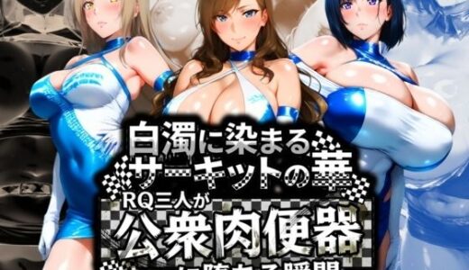 【2025-12-12発売】白濁に染まるサーキットの華 RQ三人が公衆肉便器に堕ちる瞬間【d_710665】【Cygnia】