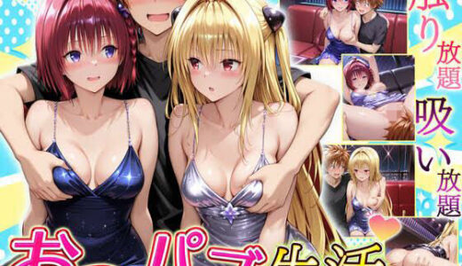 【2025-12-11発売】触り放題！吸い放題！至福のおっパブ生活！  メア・ヤミ編【d_710671】【ヒロイン絶頂】