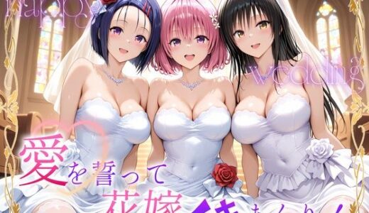 【2025-12-11発売】Happy wedding〜愛を誓って花嫁イキまくりっ！  古手川・西連寺・モモ【d_710677】【ヒロイン絶頂】