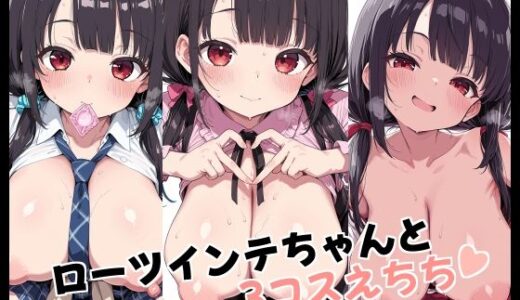 【2025-12-19発売】ローツインテちゃんと3コスえちち【d_710687】【Fetish Fantasma】