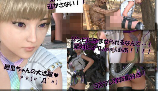 【2025-12-10発売】【▲100】廻里が主人公のMMORPG『編隊コレクション:Re』ゲーム動画（Vol.06:ゾンビの集団によるレ○プ被害に遭ってしまう:座位バック！）【d_710691】【Libido-Labo】